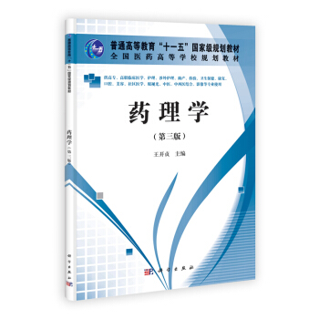 药理学(第三版)(高职高专) 9787030330772 科学出版社 pdf epub mobi 电子书 下载