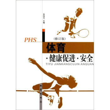 体育健康促进安全(修订版) 吴旭光 9787502831844 pdf epub mobi 电子书 下载