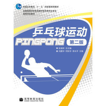 乒乓球运动(第2版) 张瑞林 9787040284232 pdf epub mobi 电子书 下载