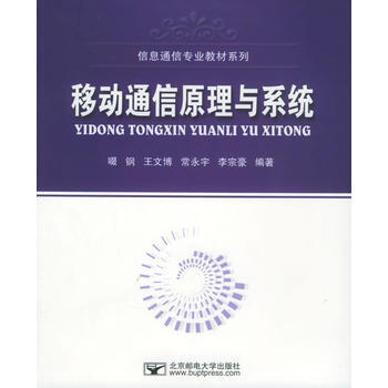 移動通信原理與係統 pdf epub mobi 電子書 下載
