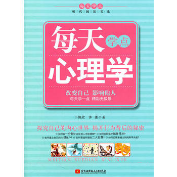 每天学点心理学 卜伟欣,许倩 9787512404144 pdf epub mobi 电子书 下载