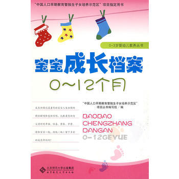 中国人口早期教育暨独生子女培养示范区：项目教材 宝宝成长档案(0～12月) “中国人口早期 pdf epub mobi 电子书 下载