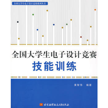 全国大学生电子设计竞赛技能训练 黄智传著 9787810779623 pdf epub mobi 电子书 下载
