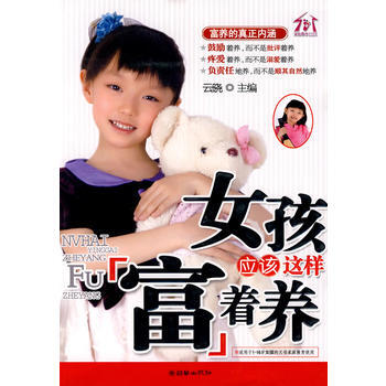 女孩应该这样富着养 云晓 9787505423749 pdf epub mobi 电子书 下载