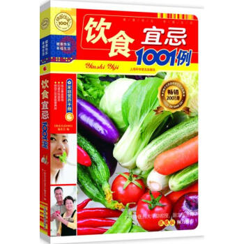饮食宜忌1001例 pdf epub mobi 电子书 下载