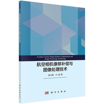 航空相機像移補償與圖像處理技術 張玉欣,白晶 pdf epub mobi 電子書 下載