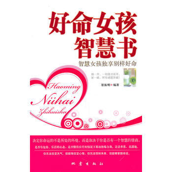 好命女孩智慧書 崔振明著 9787502838461 pdf epub mobi 電子書 下載