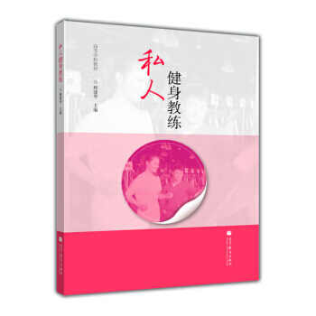 高等学校教材：私人健身教练 相建华 9787040352245 pdf epub mobi 电子书 下载
