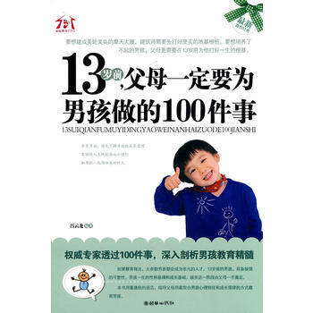 13岁前，父母要为男孩做的100件事 吕云龙著 9787505423527 pdf epub mobi 电子书 下载