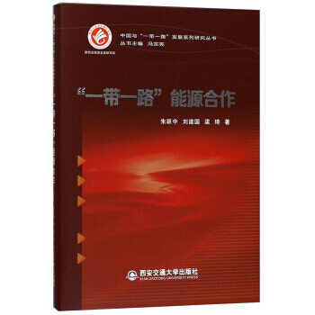 “一帶一路”能源閤作/中國與“一帶一路”發展係列研究叢書 硃躍中,劉建國,梁琦,馮宗憲