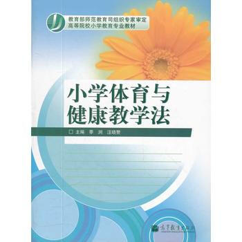 小学体育与健康教学法 季浏 汪晓赞 9787040323146 pdf epub mobi 电子书 下载