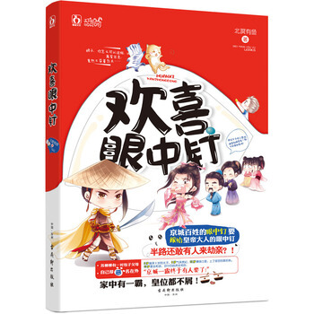歡喜眼中釘 北溟有魚 9787554605677 pdf epub mobi 電子書 下載