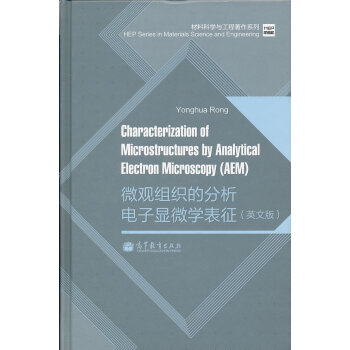 微观组织的分析电子显微学表征 戒咏华 9787040300925 pdf epub mobi 电子书 下载