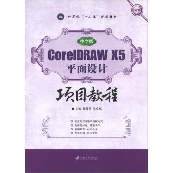 計算機“十二五”規劃教材：中文版CorelDRAW X5平麵設計項目教程 候勇英,吳卓斌 pdf epub mobi 電子書 下載