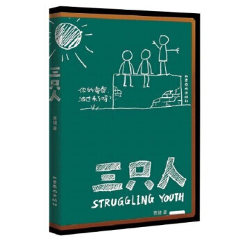 三隻人 賈鍵 9787540220914 pdf epub mobi 電子書 下載