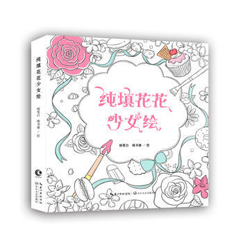 純填花花少女繪 楊筆白 楊書雄 9787535483232 pdf epub mobi 電子書 下載
