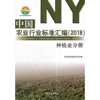 中国农业行业标准汇编(2018) 种植业分册 农业标准出版分社 pdf epub mobi 电子书 下载