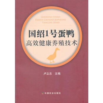 國紹1號蛋鴨高效健康養殖技術 pdf epub mobi 電子書 下載