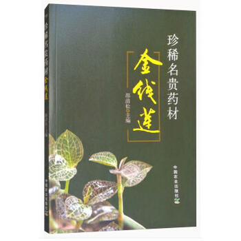 珍稀名貴藥材金綫蓮 邵清鬆 pdf epub mobi 電子書 下載