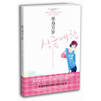 單身萬歲 齣版社:北京燕山齣版社 9787540223069 pdf epub mobi 電子書 下載