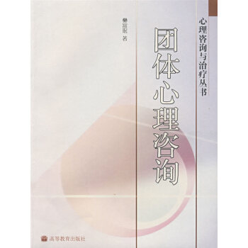 团体心理咨询 樊富珉 9787040171266 pdf epub mobi 电子书 下载