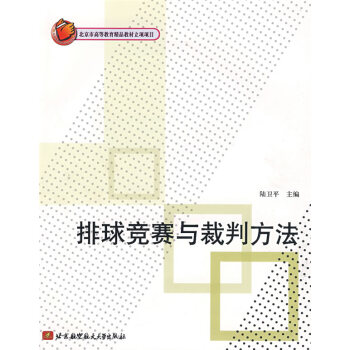 排球竞赛与裁判方法 陆卫平 9787811246148 pdf epub mobi 电子书 下载