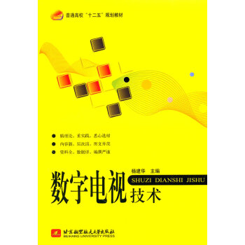 數字電視技術(十二五) 楊建華 9787512403451 pdf epub mobi 電子書 下載