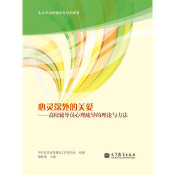 心灵深处的关爱：高校辅导员心理疏导的理论与方法 蔺桂瑞 9787040373202 pdf epub mobi 电子书 下载