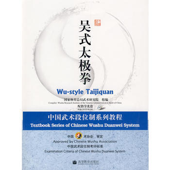 吴式太极拳：中国武术段位制系列教程(配教学光盘) 国家体育总局武术研究院 97870402 pdf epub mobi 电子书 下载
