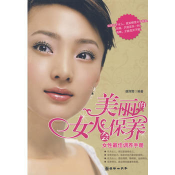 美丽的女人会保养——女性佳调养手册 pdf epub mobi 电子书 下载