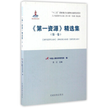 人纔強國研究齣版工程：《資源》精選集(捲) 中國人事科學研究院,吳江 9787509905 pdf epub mobi 電子書 下載