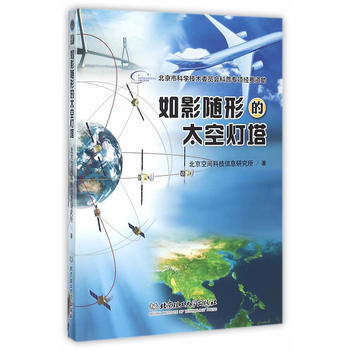 如影随形的太空灯塔 北京空间科技信息研究所 9787568215671 pdf epub mobi 电子书 下载