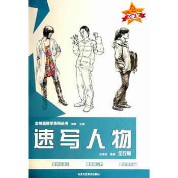 速写人物 王吉田 9787514005165 pdf epub mobi 电子书 下载