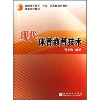 普通高等教育“十五”规划教材：现代体育教育技术 程士钧 9787040191639 pdf epub mobi 电子书 下载