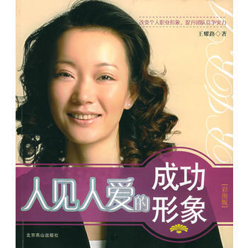 人见人爱的成功形象(彩图版) 王耀路 9787540216498 pdf epub mobi 电子书 下载