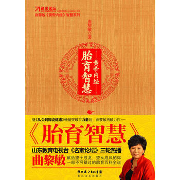 黄帝内经 胎育智慧 曲黎敏 9787535443823 pdf epub mobi 电子书 下载