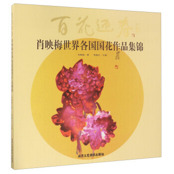 百花迎春 肖映梅世界各國國花作品集錦 肖映梅；賈德江 9787514010084 pdf epub mobi 電子書 下載
