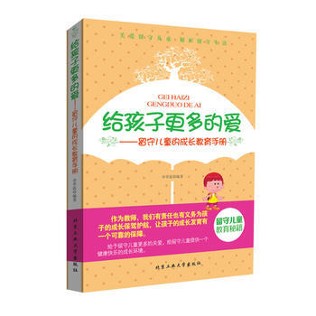 给孩子更多的爱---留守儿童的成长教育手册 申草泥 9787563938384 pdf epub mobi 电子书 下载