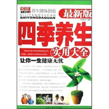 家庭养生健体指南：四季养生实用大全(新版) 欧阳家悦 9787563919437 pdf epub mobi 电子书 下载