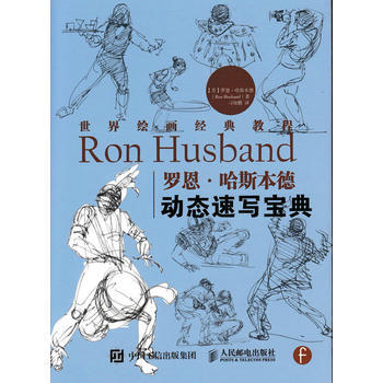 世界繪畫經典教程：羅恩 哈斯本德動態速寫寶典 9787115414984 人民郵電齣版社 pdf epub mobi 電子書 下載