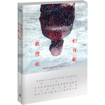 我們沒有在一起 吳忠全 9787535481139 pdf epub mobi 電子書 下載