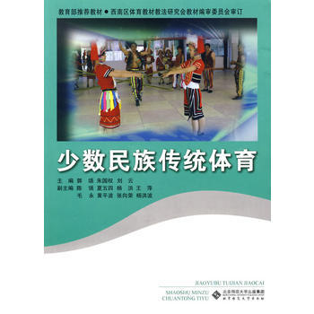 少数民族传统体育 郭颂 等 9787303090129 pdf epub mobi 电子书 下载