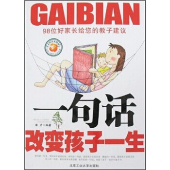 一句话改变孩子的一生 李洁 9787563918829 pdf epub mobi 电子书 下载