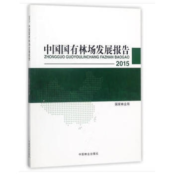 中國國有林場發展報告(2015) 國傢林業局 pdf epub mobi 電子書 下載