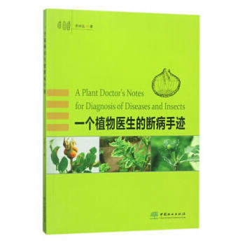 一个植物医生的断病手迹 李明远 pdf epub mobi 电子书 下载