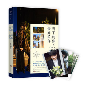 當下的你，好的你 9787558206030 武漢齣版社 pdf epub mobi 電子書 下載
