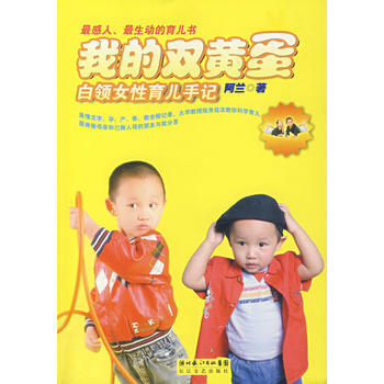 我的双黄蛋：白领女性育儿手记 阿兰 9787535434760 pdf epub mobi 电子书 下载