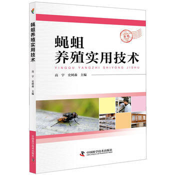 蠅蛆養殖實用技術 高宇 pdf epub mobi 電子書 下載