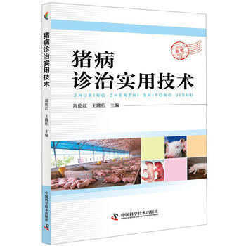 豬病診治實用技術 周倫江 pdf epub mobi 電子書 下載