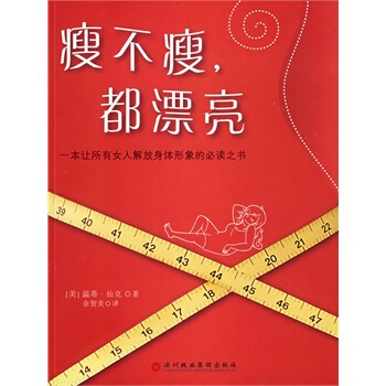 瘦不瘦，都漂亮 pdf epub mobi 電子書 下載